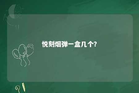 悦刻烟弹一盒几个�？ 